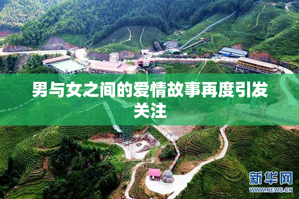 男与女之间的爱情故事再度引发关注