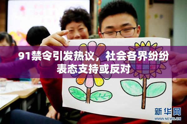 91禁令引发热议，社会各界纷纷表态支持或反对