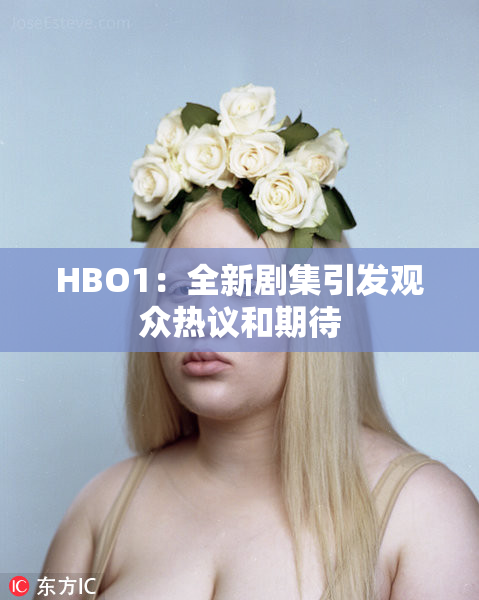 HBO1：全新剧集引发观众热议和期待
