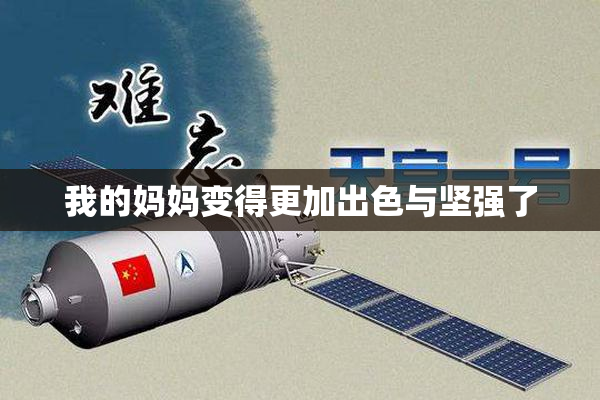我的妈妈变得更加出色与坚强了