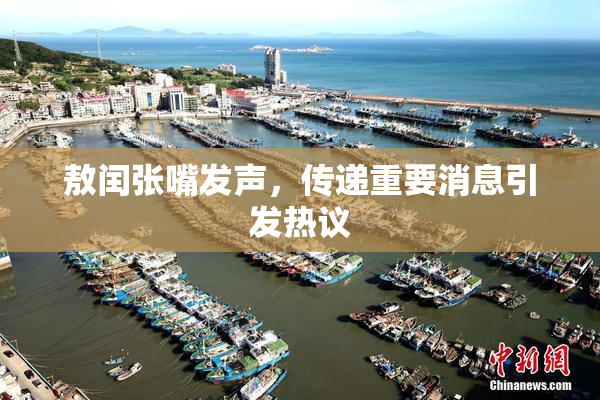 敖闰张嘴发声，传递重要消息引发热议