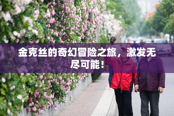 金克丝的奇幻冒险之旅，激发无尽可能！