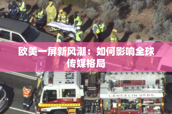 欧美一屏新风潮：如何影响全球传媒格局