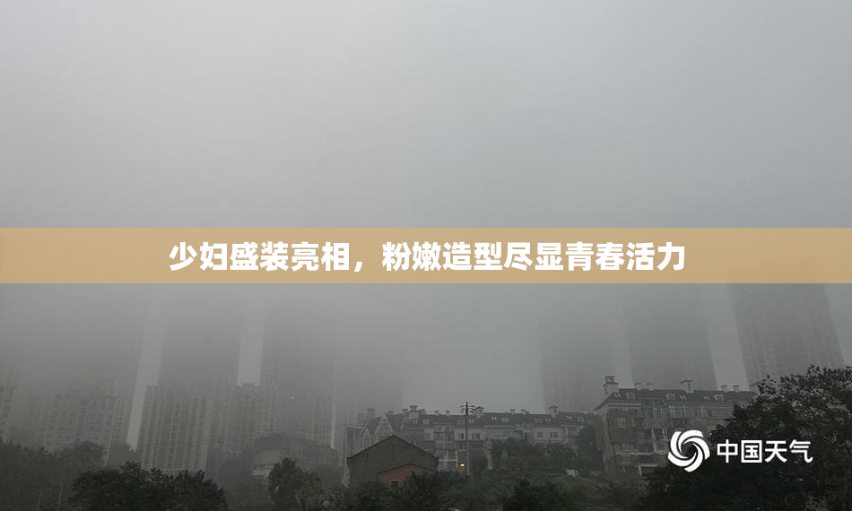 少妇盛装亮相，粉嫩造型尽显青春活力