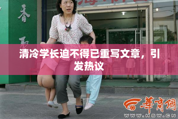 清冷学长迫不得已重写文章，引发热议