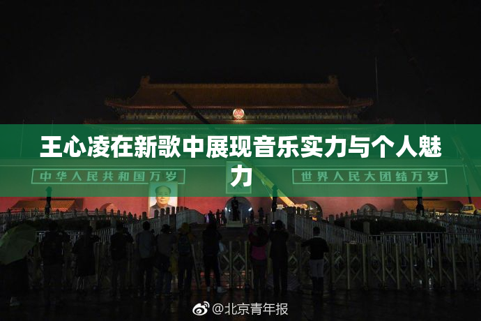 王心凌在新歌中展现音乐实力与个人魅力