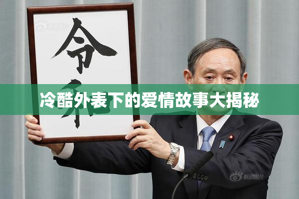 冷酷外表下的爱情故事大揭秘