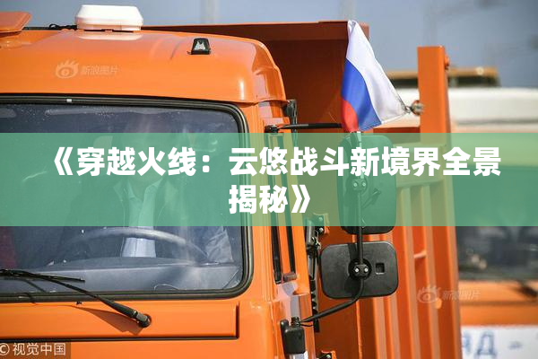 《穿越火线：云悠战斗新境界全景揭秘》