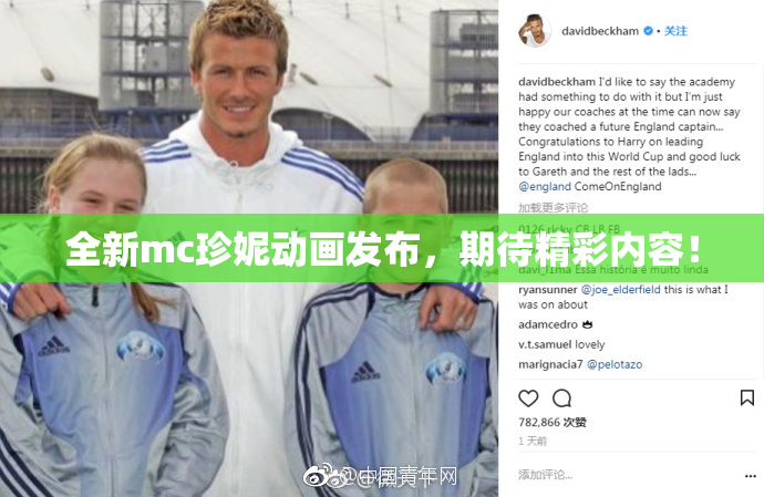 全新mc珍妮动画发布，期待精彩内容！