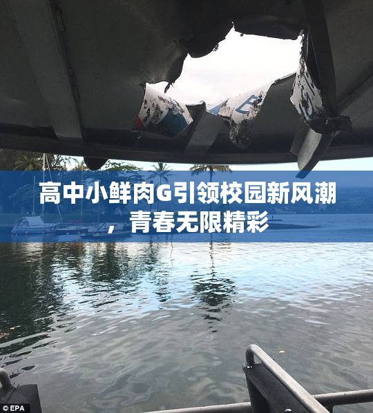 高中小鲜肉G引领校园新风潮，青春无限精彩
