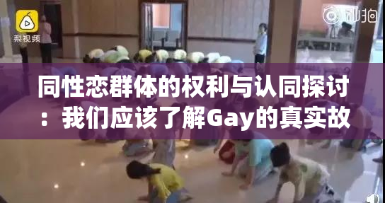 同性恋群体的权利与认同探讨：我们应该了解Gay的真实故事