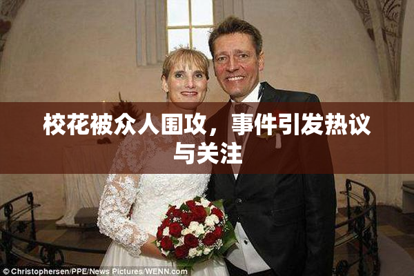 校花被众人围攻，事件引发热议与关注