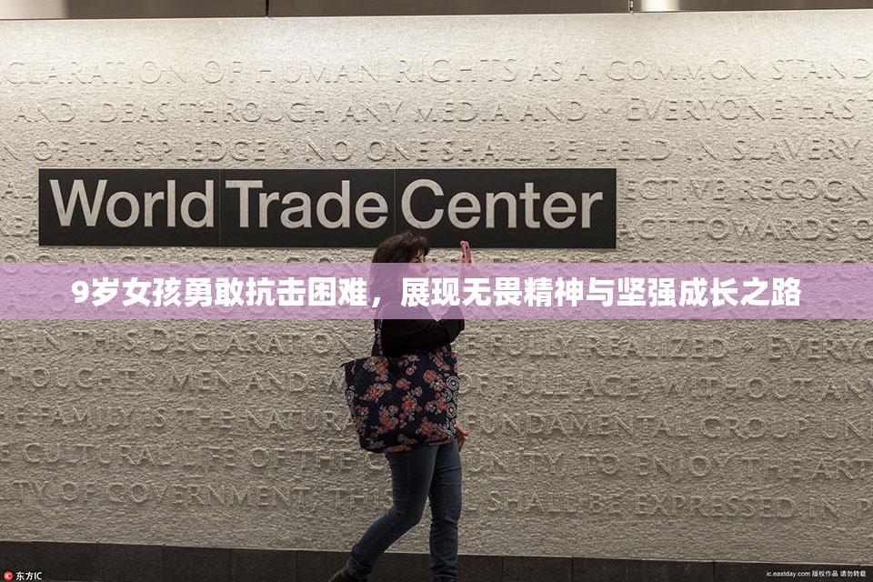 9岁女孩勇敢抗击困难，展现无畏精神与坚强成长之路
