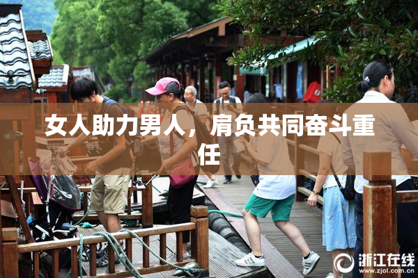 女人助力男人，肩负共同奋斗重任