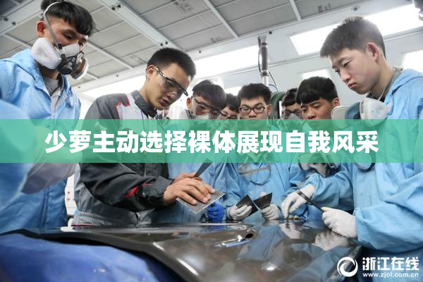少萝主动选择裸体展现自我风采