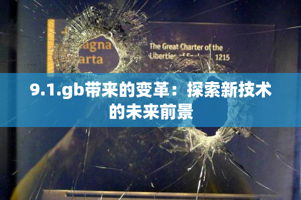 9.1.gb带来的变革：探索新技术的未来前景