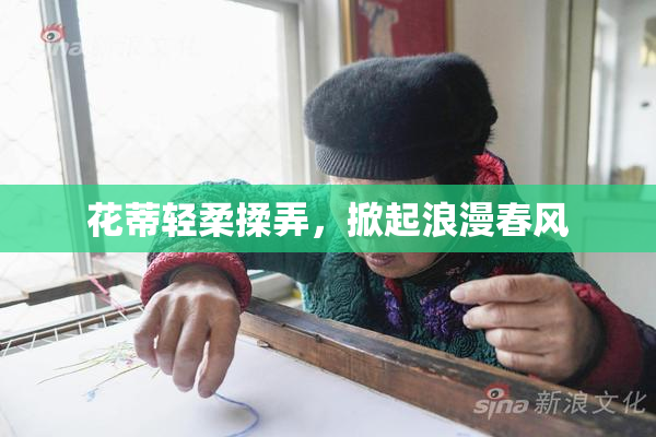花蒂轻柔揉弄，掀起浪漫春风
