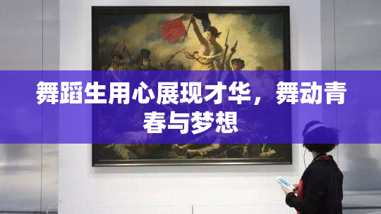 舞蹈生用心展现才华，舞动青春与梦想
