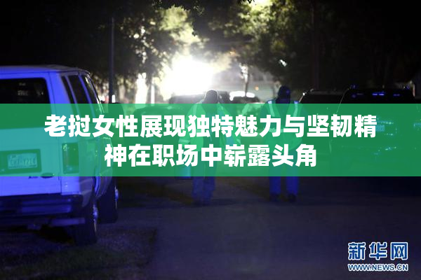 老挝女性展现独特魅力与坚韧精神在职场中崭露头角