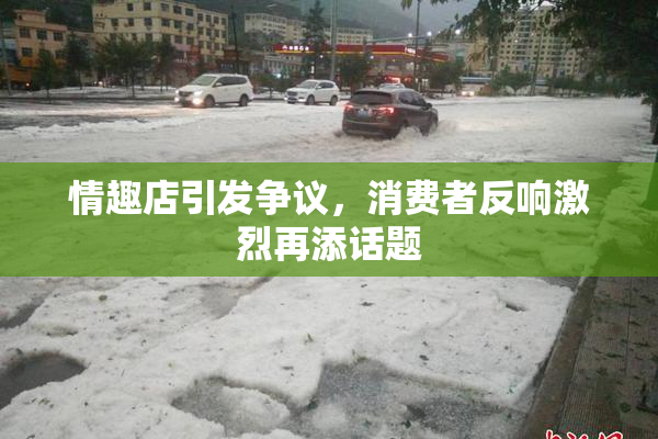 情趣店引发争议，消费者反响激烈再添话题