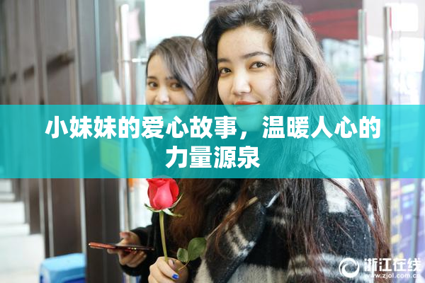小妹妹的爱心故事，温暖人心的力量源泉