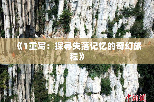 《1重写：探寻失落记忆的奇幻旅程》
