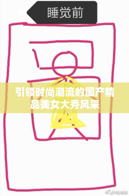 引领时尚潮流的国产精品美女大秀风采