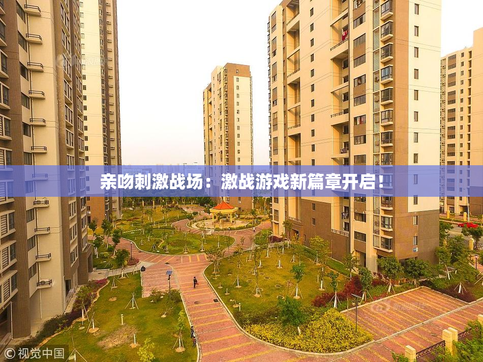 亲吻刺激战场：激战游戏新篇章开启！