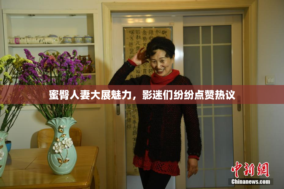 蜜臀人妻大展魅力，影迷们纷纷点赞热议
