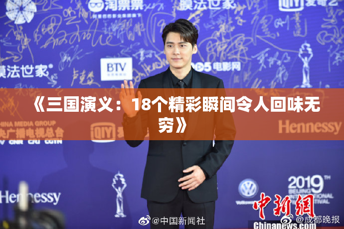 《三国演义：18个精彩瞬间令人回味无穷》