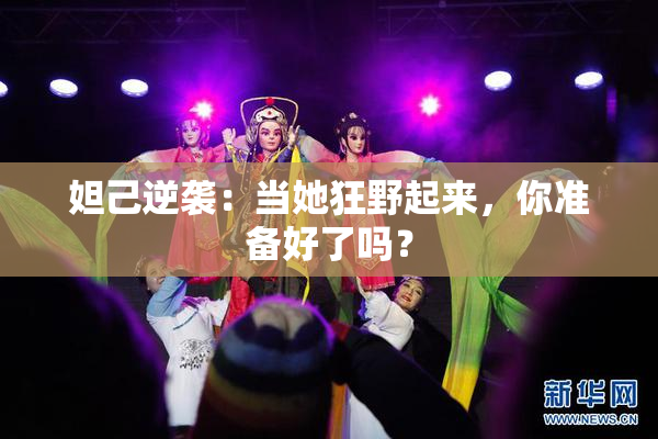 妲己逆袭：当她狂野起来，你准备好了吗？