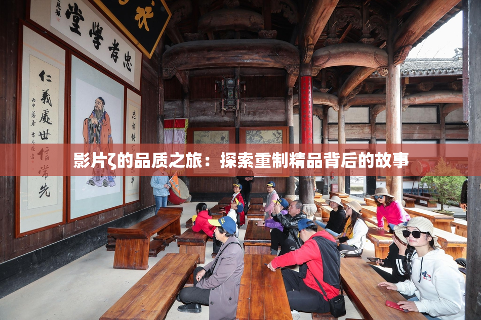 影片ζ的品质之旅：探索重制精品背后的故事