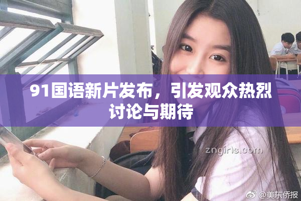 91国语新片发布，引发观众热烈讨论与期待