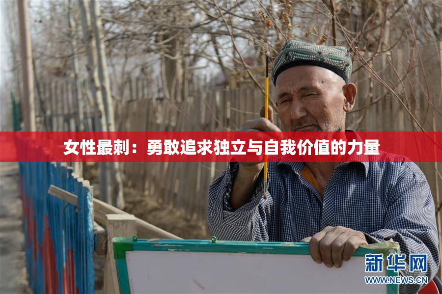 女性最刺：勇敢追求独立与自我价值的力量