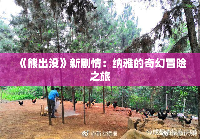 《熊出没》新剧情：纳雅的奇幻冒险之旅