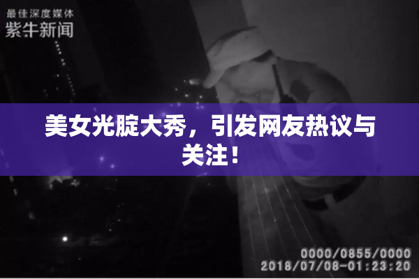 美女光腚大秀，引发网友热议与关注！