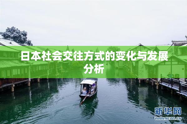 日本社会交往方式的变化与发展分析