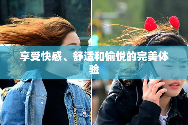享受快感、舒适和愉悦的完美体验