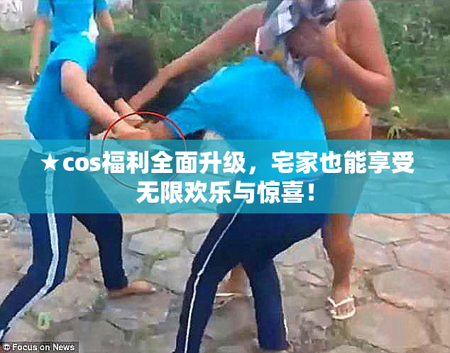 ★cos福利全面升级，宅家也能享受无限欢乐与惊喜！