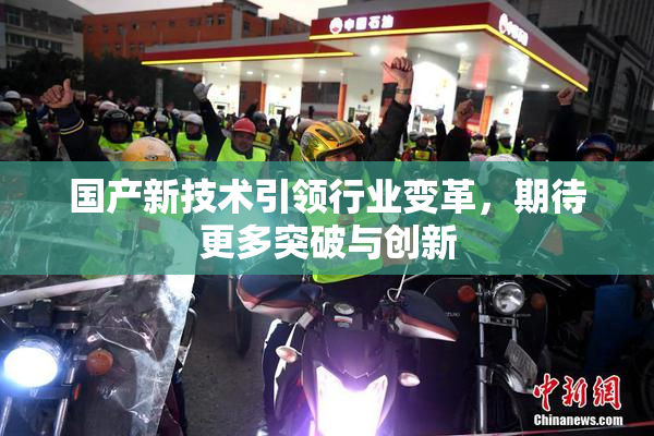 国产新技术引领行业变革，期待更多突破与创新