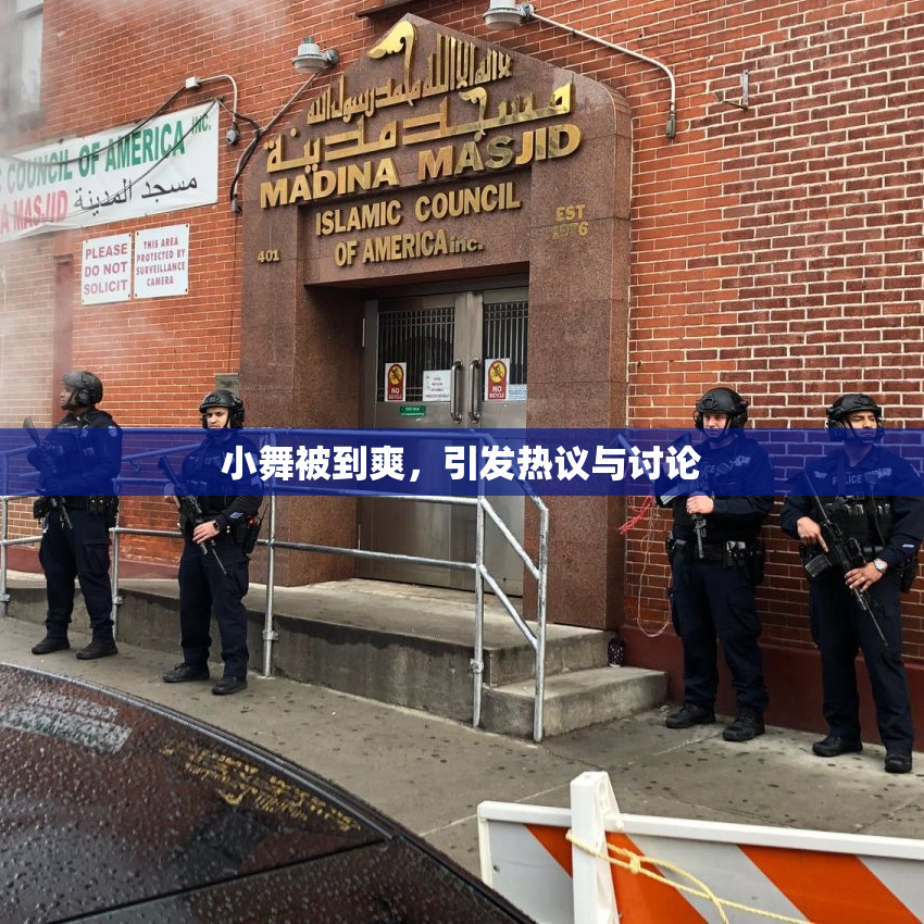 小舞被到爽，引发热议与讨论