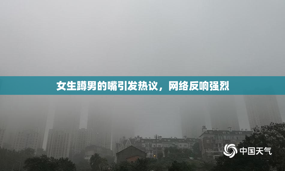 女生蹲男的嘴引发热议，网络反响强烈