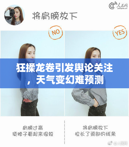 狂揉龙卷引发舆论关注，天气变幻难预测