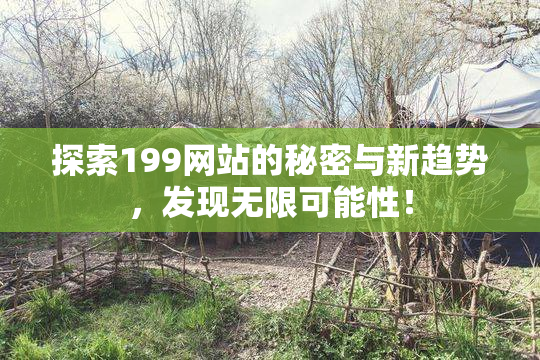 探索199网站的秘密与新趋势，发现无限可能性！