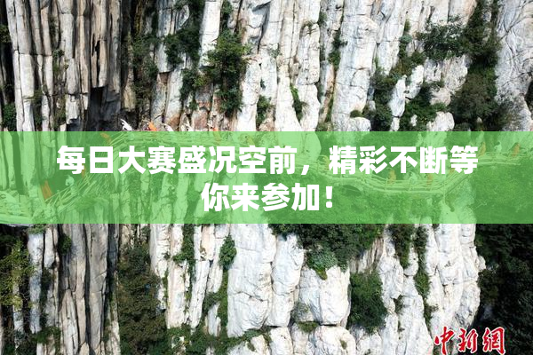 每日大赛盛况空前，精彩不断等你来参加！
