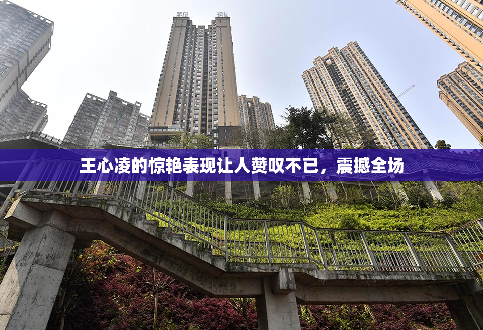 王心凌的惊艳表现让人赞叹不已，震撼全场