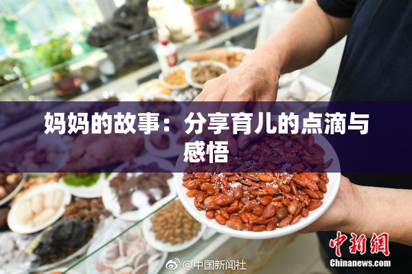 妈妈的故事：分享育儿的点滴与感悟