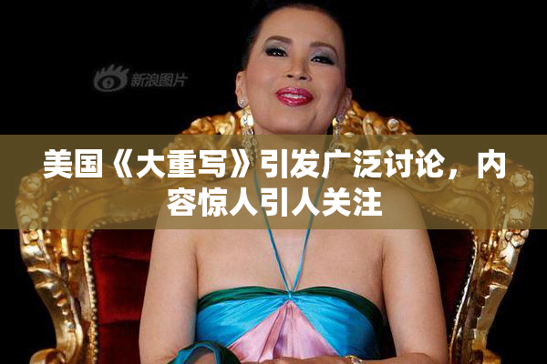 美国《大重写》引发广泛讨论，内容惊人引人关注