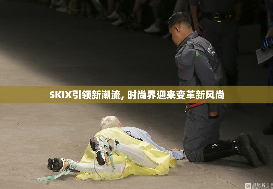 SKIX引领新潮流, 时尚界迎来变革新风尚