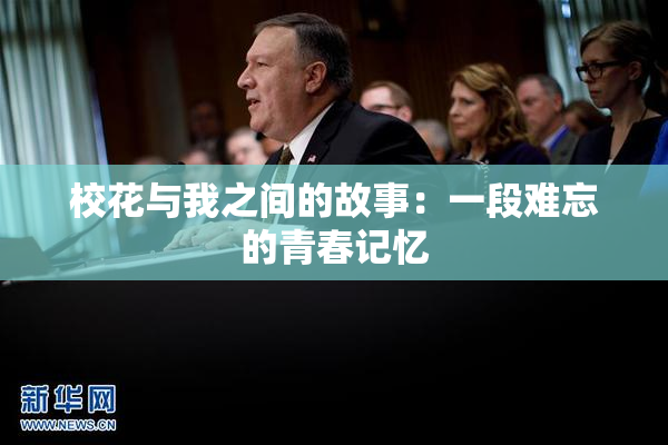 校花与我之间的故事：一段难忘的青春记忆